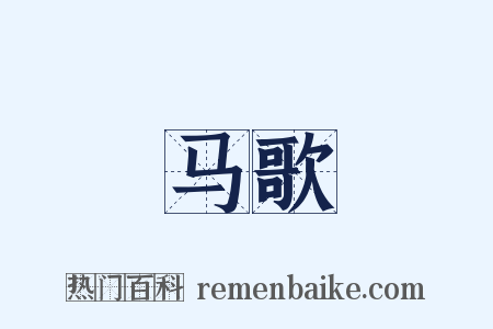 马歌是什么意思的图片
